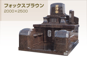 石彩の墓石・フォックスブラウン [2000×2500]