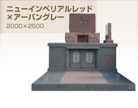 石彩の墓石・ニューインペリアルレッド×アーバングレー [2000×2500]